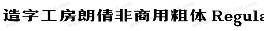 造字工房朗倩非商用粗体 Regular字体转换